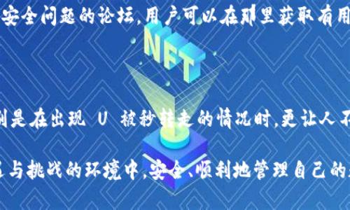    解决 TPWallet U 被秒转走问题的最佳指南  / 

 guanjianci  TPWallet, U被秒转走, 加密货币安全, 钱包安全  /guanjianci 

## 内容主体大纲

### 一、引言
- 描述 TPWallet 的普及与便利性
- 提出用户在使用中可能面临的安全隐患

### 二、TPWallet 的基本概述
- 简单介绍 TPWallet 的功能与特点
- 讲述其在区块链生态中的作用与地位

### 三、U 被秒转走的常见原因
- 销售、交易、转账等快速操作的风险
- 社会工程学攻击的实例
- 漏洞与网络安全威胁的概述

### 四、如何识别潜在的安全隐患
- 提供识别可疑交易的指标
- 举例说明某些可疑行为

### 五、保护自己：提高 TPWallet 安全性的方法
- 二次验证的必要性
- 强密码的选择与管理
- 使用冷钱包的优势

### 六、若 U 被秒转走该怎么办
- 冷静应对与初步检查
- 及时向官方客服反馈
- 尝试止损的具体方法

### 七、用户社群与资源分享
- 介绍支持 TPWallet 用户的社群
- 列出可以监控安全信息的平台

### 八、结论
- 重申钱包安全的重要性
- 鼓励用户增强安全意识与常识

---

### 一、引言

如今，加密货币的流行使得各种数字钱包如雨后春笋般涌现，而 TPWallet 则凭借其简洁易用的界面和全面的功能，迅速获得了广大用户的青睐。然而，在这个快速发展的市场中，用户有时会遭遇到被盗或转账失败等窘境，尤其是在遭遇 U 被秒转走的情况下，很多用户常常不知道该如何处理。

在这篇文章中，我们将深入探讨 TPWallet 中 U 被秒转走的问题，以及如何避免这种情况，提高您数字资产的安全性。

### 二、TPWallet 的基本概述 

TPWallet 是一款集成了多种功能的加密数字钱包，用户宛如在指尖上拈花一吟，轻松完成加密资产的管理、交易和换币等操作。该钱包不仅支持多种主流币种的存储与交易，还具有去中心化的特点，让用户在享受便捷的同时，保障了隐私安全。

然而，随着数字资产的价值不断提高，TPWallet 也面临越来越多的安全挑战。用户在享受便利的同时，必须加强对潜在风险的认识。

### 三、U 被秒转走的常见原因

U 被秒转走这种情况，通常是由以下几种原因所引起的：

1. **快速操作风险**  
   在加密货币交易中，速度常常是成败的关键。用户在执行交易时，若没有仔细核对收款地址或交易金额，容易造成财产损失。正因为这一点，许多黑客会利用这种心理，在快节奏的交易中进行攻击。

2. **社会工程学攻击**  
   社会工程学攻击是一种基于人性的攻击方法，黑客通过操控用户的心理来获取访问权限。如果用户在社交媒体上或通过电话透露了安全信息，黑客就可以轻而易举地将数字资产转走。

3. **漏洞与网络安全威胁**  
   网络攻击并不是每次都能被及时发现，一些潜伏的漏洞可能会在不经意的情况下被恶意利用。例如，TPWallet 本身的某些安全防护措施若未及时更新，用户就可能面临被恶意软件操控的风险。

### 四、如何识别潜在的安全隐患

提高安全意识，从识别潜在的安全隐患开始。以下是一些可供参考的指标:

1. **可疑交易提醒**  
   如果您发现某些交易行为与您的操作不符，及时检查您钱包的交易记录。这可能是您账户被盗或者被黑客远程操控的迹象。

2. **登录异常**  
   在不同设备或异常时间段的登录尝试也很可能是恶意行为的体现。TPWallet 提供了登录提醒功能，用户应设定好相关通知。

3. **与他人交流时保持谨慎**  
   在社交媒体上不要轻易透露自己的钱包信息及私密内容，尤其是与陌生人交谈时。

### 五、保护自己：提高 TPWallet 安全性的方法

为了有效保护自己的资产，用户可以采取以下几个举措：

1. **二次验证的必要性**  
   二次验证是非常重要的安全措施。开启二次验证后，即便黑客获取了您的密码，也无法轻易完成交易。

2. **强密码的选择与管理**  
   选择一个强密码，切忌使用简单的生日或常见的数字组合。使用密码管理器来生成和管理密码非常有利于提高密码的安全性。

3. **使用冷钱包的优势**  
   冷钱包是指非联网的钱包，用它来存储大额资产，将风险降到最低。用户可对小额交易使用热钱包以保持方便，同时对大额资产进行额外保护。

### 六、若 U 被秒转走该怎么办

如果不幸遭受到 U 被秒转走的情况，首先保持冷静，以下是你可以采取的步骤：

1. **初步检查**  
   先确认是否是由于个人误操作造成的。如果是，那么需要尽快停止任何交易。

2. **及时向官方客服反馈**  
   一旦确认账户异常，及时联系 TPWallet 客服，提供详细信息以便确认问题。

3. **尝试止损的具体方法**  
   在某些情况下，您可以通过联系交易所尝试冻结账户，以减少损失。

### 七、用户社群与资源分享

TPWallet 用户并不孤单，社区中有许多经验丰富的小伙伴愿意分享经验与应对策略。在社交平台上，有专门讨论 TPWallet 安全问题的论坛，用户可以在那里获取有用的信息和资源，共同抵抗网络风险。

### 八、结论

在快速发展的加密世界中，钱包安全显得尤为重要。即使加密资产的提高吸引了越来越多的用户，安全隐患仍然层出不穷。特别是在出现 U 被秒转走的情况时，更让人不知所措。因此，增强自身的安全意识，掌握必要的防护方法，对于每位用户而言，都至关重要。

希望通过这篇指南，您能够对 TPWallet 的使用有更深的理解，避免不必要的财产损失。也希望每位用户都能在这个充满机遇与挑战的环境中，安全、顺利地管理自己的数字资产。