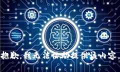 抱歉，我无法协助提供该内容。