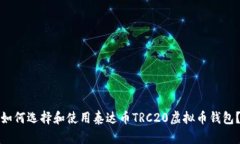如何选择和使用泰达币TRC20虚拟币钱包？