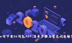 如何下载OK钱包APP：简单步骤与常见问题解答