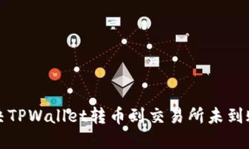 如何解决TPWallet转币到交易所未到账的问题