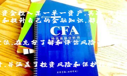 TPWallet中的TRX是真是假？揭示投资风险与历史

TPWallet, TRX, 投资风险, 加密货币/guanjianci

一、什么是TPWallet？
TPWallet是一款加密货币钱包，允许用户安全地存储和管理各种数字资产。随着区块链技术的发展，许多人开始关注加密货币投资，TPWallet亦因此受到越来越多人的欢迎。
该钱包不仅支持主流的数字货币，还具备一系列便捷的功能，如快速转账、交易记录查询、资产管理等，为用户提供了良好的使用体验。不过，正如所有投资工具一样，TPWallet中的TRX（波场币）也伴随着一定的风险。

二、TRX的基本概念
TRX，即波场币，是一种基于波场区块链的加密货币。波场支持智能合约和去中心化应用，因而被广泛应用于娱乐和社交领域。TRX作为其原生代币，主要用于激励内容创作者以及推动平台内的各类经济活动。
TRX的价值波动性极大，使得它备受投资者关注。然而，投资数字货币并不是一件轻松的事情，了解其背后潜在的风险尤为重要。

三、TPWallet中TRX的真实性
不少用户对TPWallet中的TRX是否真实存在感到疑惑。首先，TPWallet作为一个钱包软件，其本质就是存储用户的私钥，从而管理用户的加密资产。因此，TRX在TPWallet中的存在是基于区块链的技术，是真实的。
然而，投资的风险无法被忽视，尤其是对初入市场的用户来说，盲目跟风可能导致损失。因此，在使用TPWallet恰当管理TRX的同时，也应保持警惕。

四、使用TPWallet的注意事项
在TPWallet上交易TRX时，用户需要谨慎操作。首先，确保钱包的安全，使用强密码和双重认证等保护措施是必不可少的。其次，了解市场行情，切勿在高位盲目追涨，也不要因为市场的波动而心态失衡。

五、投资TRX的风险分析
投资TRX虽然有其潜在收益，但也伴随着巨大的风险。其价格受多种因素的影响，比如市场供需、政策变化、技术进步等。对于普通投资者来说，了解这些风险至关重要。
例如，TRX的价格在某些时间段内会受到市场整体情绪的影响，投资者一旦跟随潮流而入，可能会在短时间内受到损失。而且，波场生态系统的技术迭代或合作伙伴的变化也可能影响TRX的未来表现，因此，需进行全面的市场研究和分析。

六、如何保护自身的投资
为了降低投资TRX所带来的风险，用户可以采取一些策略来保护自己的投资。首先，分散投资风险，切勿将所有资金投入某一单一资产。其次，保持对市场的关注，及时了解行业动态及其对TRX的可能影响。
此外，利用现有的风险管理工具，如设定止损点，也是一个有效的措施。同时，定期检视投资组合，以及不断学习和提升自己的金融知识，都是构建稳健投资策略的关键。

七、总结与展望
综上所述，TPWallet中的TRX是真实存在的，但其投资风险是不可忽视的。作为投资者，更需明确自己的投资定位，在充分了解和评估风险的基础上进行操作。未来，加密货币市场仍将持续变化，投资者应对变化有敏锐的洞察力，并做好应对各种风险的准备。
希望通过本文的分析，能够帮助您更好地理解TPWallet中的TRX，做出明智的投资决策。

上述内容已经按照要求进行了分段和格式化，构建了一篇完整的文章，围绕“TPWallet中的TRX是否真实”展开，并涵盖了投资风险和保护措施等方面内容。若需要更深入的扩展或具体分析，请告知。