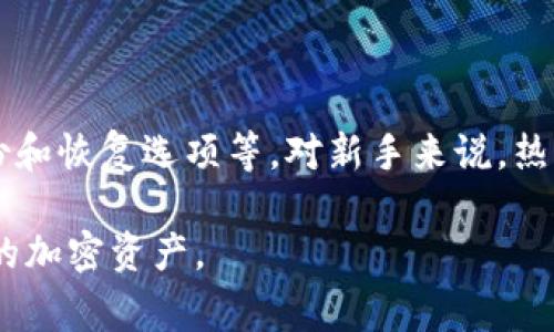 加密货币钱包的英语是“Cryptocurrency wallet”。这是一个常用的术语，用于指代用于存储、发送和接收加密货币的数字工具或软件。以下是对该术语的一些详细解释，包括其功能和类型：

### 加密货币钱包的功能

加密货币钱包的主要功能是保存用户的加密资产。它们可以存储用户的公钥和私钥，公钥用于接收货币，而私钥则用于签署交易。

### 加密货币钱包的类型

加密货币钱包可以分为几种类型：

1. **热钱包（Hot Wallet）**  
   热钱包是连接互联网的数字钱包，例如手机应用和网页钱包。这类钱包方便易用，适合日常交易。

2. **冷钱包（Cold Wallet）**  
   冷钱包不连接互联网，主要用于长期存储资产。常见的冷钱包包括硬件钱包和纸钱包。虽然安全性更高，但使用起来不如热钱包方便。

3. **桌面钱包**  
   桌面钱包是安装在个人计算机上的软件，用户通过其管理加密货币。浏览器选项的桌面钱包同样存在。

4. **移动钱包**  
   移动钱包是专门为智能手机设计的应用，便于用户随时随地管理他们的加密货币。

5. **网页版钱包**  
   网页版钱包是一种在线服务，运行于浏览器中，用户可以通过账户账户直接管理自己的加密资产。

### 如何选择合适的加密货币钱包

选择加密货币钱包时，用户需要考虑多个因素，包括安全性、易用性、支持的币种、备份和恢复选项等。对新手来说，热钱包可能是最好的起点，而有经验的用户则可能更倾向于使用冷钱包来提高安全性。

通过理解加密货币钱包的概念、类型及使用方式，用户可以更安全、有效地管理自己的加密资产。