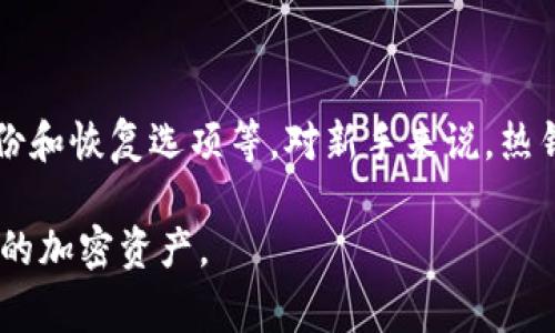 加密货币钱包的英语是“Cryptocurrency wallet”。这是一个常用的术语，用于指代用于存储、发送和接收加密货币的数字工具或软件。以下是对该术语的一些详细解释，包括其功能和类型：

### 加密货币钱包的功能

加密货币钱包的主要功能是保存用户的加密资产。它们可以存储用户的公钥和私钥，公钥用于接收货币，而私钥则用于签署交易。

### 加密货币钱包的类型

加密货币钱包可以分为几种类型：

1. **热钱包（Hot Wallet）**  
   热钱包是连接互联网的数字钱包，例如手机应用和网页钱包。这类钱包方便易用，适合日常交易。

2. **冷钱包（Cold Wallet）**  
   冷钱包不连接互联网，主要用于长期存储资产。常见的冷钱包包括硬件钱包和纸钱包。虽然安全性更高，但使用起来不如热钱包方便。

3. **桌面钱包**  
   桌面钱包是安装在个人计算机上的软件，用户通过其管理加密货币。浏览器选项的桌面钱包同样存在。

4. **移动钱包**  
   移动钱包是专门为智能手机设计的应用，便于用户随时随地管理他们的加密货币。

5. **网页版钱包**  
   网页版钱包是一种在线服务，运行于浏览器中，用户可以通过账户账户直接管理自己的加密资产。

### 如何选择合适的加密货币钱包

选择加密货币钱包时，用户需要考虑多个因素，包括安全性、易用性、支持的币种、备份和恢复选项等。对新手来说，热钱包可能是最好的起点，而有经验的用户则可能更倾向于使用冷钱包来提高安全性。

通过理解加密货币钱包的概念、类型及使用方式，用户可以更安全、有效地管理自己的加密资产。