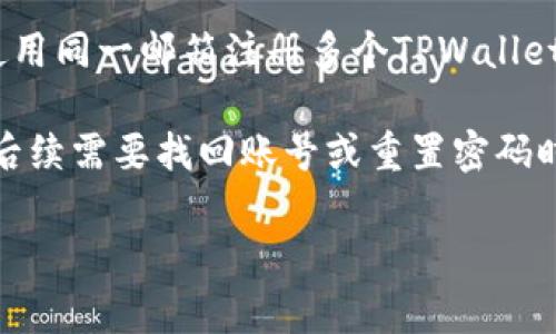 在注册TPWallet（一个区块链钱包）时，通常一个邮箱只能绑定一个账户，这是为了确保安全性和账户的独特性。如果您尝试使用同一邮箱注册多个TPWallet账户，系统很可能会提示您该邮箱已被注册。这是许多在线服务在账户管理中的共通做法，以防止垃圾邮件、滥用和欺诈行为。

如果您需要多个TPWallet账户，建议使用不同的邮箱地址进行注册。确保每个邮箱都是正常可用的，并且您能够访问，以便在后续需要找回账号或重置密码时可以收到相关邮件。

同时，为了保护您的账户安全，建议您启用双重验证和使用强密码，以防止未经授权的访问。