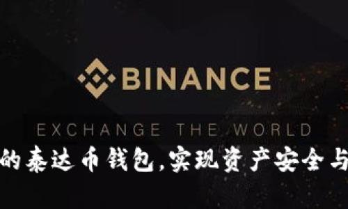 如何选择最安全便捷的泰达币钱包，实现资产安全与交易便捷的完美结合