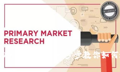 tpwallet购买HECO的简单指南：一步步教你如何进行数字货币交易