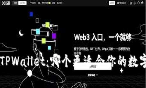 Bitkeep与TPWallet：哪个更适合你的数字货币管理？