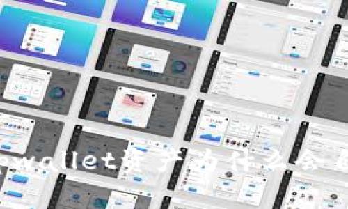 bijiaotpwallet资产为什么会自动转走