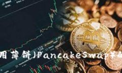 TPWallet无法使用薄饼（PancakeSwap）的原因及解决方