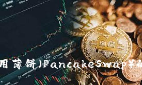 TPWallet无法使用薄饼（PancakeSwap）的原因及解决方案