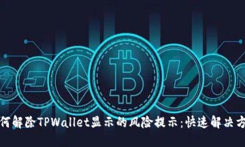 如何解除TPWallet显示的风险提示：快速解决方案