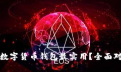 选择哪个数字货币钱包最实用？全面对比与推荐