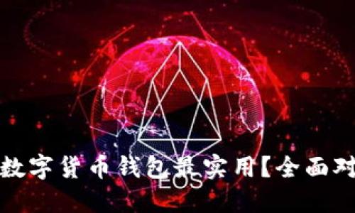 选择哪个数字货币钱包最实用？全面对比与推荐