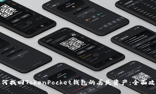 如何找回TokenPocket钱包的丢失资产：全面攻略
