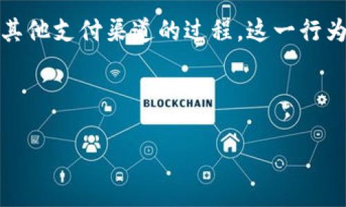 虚拟币提现是指将数字货币（如比特币、以太坊等）转化为法定货币（如人民币、美元等）并提取到用户的银行账户或其他支付渠道的过程。这一行为通常是在交易所或相关平台上进行的，用户需要将他们的虚拟币出售或兑换为法定货币，然后才能提取到账户中。 

### 主要内容

#### 虚拟币提现解析：你需要知道的一切