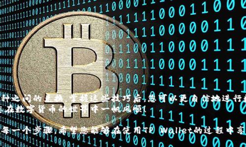   如何在TP Wallet实现币互转：简单易懂的指南 / 
 guanjianci TP Wallet, 币互转, 数字货币, 钱包操作 /guanjianci 

1. 简介：什么是TP Wallet？
TP Wallet是一款多功能的数字货币钱包，支持多种主流币种的存储、交易和管理。它的用户友好界面和强大的安全性让许多数字货币爱好者选择它作为自己的钱包。在这篇指南中，我们将详细讲解如何在TP Wallet中实现币互转，让使用者能够轻松完成交易。

2. TP Wallet的主要功能
TP Wallet不仅仅是一个存储数字资产的工具，它还集成了许多实用功能，例如：
ul
    li多币种支持：用户可存储包括BTC、ETH、USDT等多种数字货币。/li
    li安全性高：TP Wallet采用了多重签名和加密技术，确保用户的资产安全。/li
    li用户友好的界面：即使是初次使用的用户，也能很快上手。/li
    li实时市场数据：可以直接在钱包中查看币种价格和市场动态。/li
/ul

3. 在TP Wallet中创建账户
在进行币互转之前，首先需要在TP Wallet中创建一个账户。这个过程非常简单：
ol
    li下载并安装TP Wallet应用程序。/li
    li打开应用程序，选择“创建新账户”。/li
    li设置一个强密码，以保护您的账户。/li
    li记录下您的助记词，确保安全保管。/li
    li完成注册后，您就可以开始使用您的TP Wallet账户了。/li
/ol

4. 如何进行币互转
接下来，我们将重点讨论在TP Wallet中进行币互转的具体步骤。无论是同一币种之间的互转，还是不同币种之间的交换，操作过程都相对简单。

h44.1 同一币种之间的互转/h4
如果你想将某一币种从一个TP Wallet账户转移到另一个账户，步骤如下：
ol
    li在首页点击“发送”按钮。/li
    li输入接收方的钱包地址。如果你不确定地址，可以使用二维码扫描功能。/li
    li输入转账的金额。/li
    li确认信息无误后，点击“确认发送”。/li
    li稍等片刻，交易将会被处理，您可以在“交易记录”中查看转账状态。/li
/ol

h44.2 不同币种之间的互转/h4
TP Wallet允许用户在不同的币种之间进行转账。若您需要转换为另一种数字货币，步骤如下：
ol
    li首先，确保您的TP Wallet中有足够的不同币种余额。/li
    li选择您想要转出的币种，点击“交换”。/li
    li输入您想要转换的金额，系统将自动计算可获得的另一个币种的数量。/li
    li确认信息无误后，点击“确认交换”。/li
    li交易完成后，请耐心等待交易状态更新，刷新页面即可查看新币种余额。/li
/ol

5. 转账常见问题及其解决方案
在使用TP Wallet进行币互转时，用户可能会遇到一些问题。了解这些常见问题并知道如何解决，将有助于提高使用的顺畅度。
ul
    li问题一：转账时提示余额不足。/li
    这通常是因为您输入的转账金额超过了您的实际余额。请检查您的余额，确保足够的可用余额。
    
    li问题二：转账后未收到资金。/li
    请耐心等待交易确认。数字货币的转账通常需要一定的确认时间。如果长时间未到达，请检查转账记录，并确认网络状况。
    
    li问题三：无法发送转账。/li
    请确保您输入的钱包地址是正确的。错误的地址将导致资产永久丢失。可以考虑使用二维码进行扫描以确保准确性。
/ul

6. 安全性提示：如何保障你的资产安全
在数字货币交易中，安全性是最为重要的一个方面。以下是一些基本的安全建议：
ul
    li务必妥善保存您的助记词和密码，切勿与他人分享。/li
    li开启钱包的双重验证功能，提高安全性。/li
    li定期更新应用程序，确保使用最新版本的TP Wallet。/li
    li定期检查账户活动，以防不明交易。/li
/ul

7. 结语：轻松完成币互转的乐趣
通过以上的步骤，您应该可以在TP Wallet上轻松实现币互转，无论是同一币种之间的转账还是不同币种之间的兑换。掌握这些技巧后，您可以更自信地进行数字货币交易，体验到其中的乐趣。
TP Wallet不仅为您提供了便利的操作体验，还确保了您资产的安全。希望这篇指南对您有所帮助，祝您在数字货币的世界中一帆风顺！

这就是关于TP Wallet币互转的详细内容，通过生动的语言和结构清晰的段落，确保读者能够轻松理解每一个步骤。希望您能够在使用TP Wallet的过程中享受到乐趣与便利！