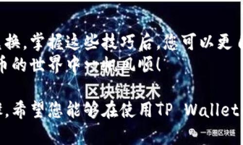   如何在TP Wallet实现币互转：简单易懂的指南 / 
 guanjianci TP Wallet, 币互转, 数字货币, 钱包操作 /guanjianci 

1. 简介：什么是TP Wallet？
TP Wallet是一款多功能的数字货币钱包，支持多种主流币种的存储、交易和管理。它的用户友好界面和强大的安全性让许多数字货币爱好者选择它作为自己的钱包。在这篇指南中，我们将详细讲解如何在TP Wallet中实现币互转，让使用者能够轻松完成交易。

2. TP Wallet的主要功能
TP Wallet不仅仅是一个存储数字资产的工具，它还集成了许多实用功能，例如：
ul
    li多币种支持：用户可存储包括BTC、ETH、USDT等多种数字货币。/li
    li安全性高：TP Wallet采用了多重签名和加密技术，确保用户的资产安全。/li
    li用户友好的界面：即使是初次使用的用户，也能很快上手。/li
    li实时市场数据：可以直接在钱包中查看币种价格和市场动态。/li
/ul

3. 在TP Wallet中创建账户
在进行币互转之前，首先需要在TP Wallet中创建一个账户。这个过程非常简单：
ol
    li下载并安装TP Wallet应用程序。/li
    li打开应用程序，选择“创建新账户”。/li
    li设置一个强密码，以保护您的账户。/li
    li记录下您的助记词，确保安全保管。/li
    li完成注册后，您就可以开始使用您的TP Wallet账户了。/li
/ol

4. 如何进行币互转
接下来，我们将重点讨论在TP Wallet中进行币互转的具体步骤。无论是同一币种之间的互转，还是不同币种之间的交换，操作过程都相对简单。

h44.1 同一币种之间的互转/h4
如果你想将某一币种从一个TP Wallet账户转移到另一个账户，步骤如下：
ol
    li在首页点击“发送”按钮。/li
    li输入接收方的钱包地址。如果你不确定地址，可以使用二维码扫描功能。/li
    li输入转账的金额。/li
    li确认信息无误后，点击“确认发送”。/li
    li稍等片刻，交易将会被处理，您可以在“交易记录”中查看转账状态。/li
/ol

h44.2 不同币种之间的互转/h4
TP Wallet允许用户在不同的币种之间进行转账。若您需要转换为另一种数字货币，步骤如下：
ol
    li首先，确保您的TP Wallet中有足够的不同币种余额。/li
    li选择您想要转出的币种，点击“交换”。/li
    li输入您想要转换的金额，系统将自动计算可获得的另一个币种的数量。/li
    li确认信息无误后，点击“确认交换”。/li
    li交易完成后，请耐心等待交易状态更新，刷新页面即可查看新币种余额。/li
/ol

5. 转账常见问题及其解决方案
在使用TP Wallet进行币互转时，用户可能会遇到一些问题。了解这些常见问题并知道如何解决，将有助于提高使用的顺畅度。
ul
    li问题一：转账时提示余额不足。/li
    这通常是因为您输入的转账金额超过了您的实际余额。请检查您的余额，确保足够的可用余额。
    
    li问题二：转账后未收到资金。/li
    请耐心等待交易确认。数字货币的转账通常需要一定的确认时间。如果长时间未到达，请检查转账记录，并确认网络状况。
    
    li问题三：无法发送转账。/li
    请确保您输入的钱包地址是正确的。错误的地址将导致资产永久丢失。可以考虑使用二维码进行扫描以确保准确性。
/ul

6. 安全性提示：如何保障你的资产安全
在数字货币交易中，安全性是最为重要的一个方面。以下是一些基本的安全建议：
ul
    li务必妥善保存您的助记词和密码，切勿与他人分享。/li
    li开启钱包的双重验证功能，提高安全性。/li
    li定期更新应用程序，确保使用最新版本的TP Wallet。/li
    li定期检查账户活动，以防不明交易。/li
/ul

7. 结语：轻松完成币互转的乐趣
通过以上的步骤，您应该可以在TP Wallet上轻松实现币互转，无论是同一币种之间的转账还是不同币种之间的兑换。掌握这些技巧后，您可以更自信地进行数字货币交易，体验到其中的乐趣。
TP Wallet不仅为您提供了便利的操作体验，还确保了您资产的安全。希望这篇指南对您有所帮助，祝您在数字货币的世界中一帆风顺！

这就是关于TP Wallet币互转的详细内容，通过生动的语言和结构清晰的段落，确保读者能够轻松理解每一个步骤。希望您能够在使用TP Wallet的过程中享受到乐趣与便利！