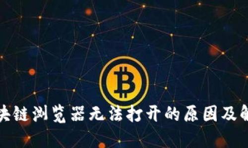 波场区块链浏览器无法打开的原因及解决方案