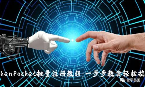 TokenPocket批量注册教程：一步步教你轻松搞定
