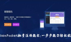 TokenPocket批量注册教程：一步步教你轻松搞定