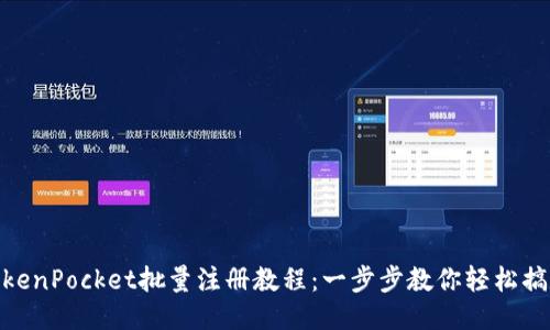 TokenPocket批量注册教程：一步步教你轻松搞定
