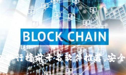 2023年加密钱包排行榜前十名软件推荐，安全性与便捷性齐备