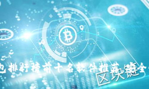 2023年加密钱包排行榜前十名软件推荐，安全性与便捷性齐备