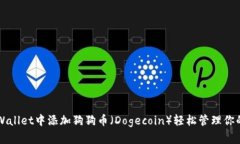 如何在TPWallet中添加狗狗币（Dogecoin）轻松管理你