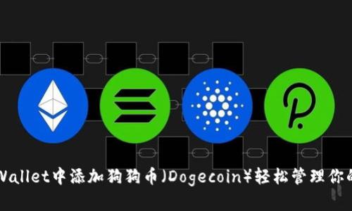 如何在TPWallet中添加狗狗币（Dogecoin）轻松管理你的加密资产