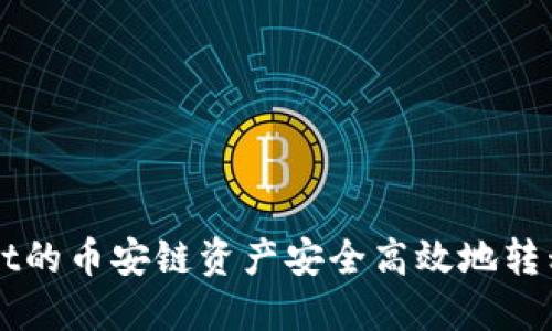 如何将TPWallet的币安链资产安全高效地转移至欧易交易所