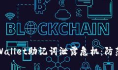 如何有效处理TPWallet助记词泄露危机：防范措施与