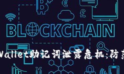 如何有效处理TPWallet助记词泄露危机：防范措施与解决方案