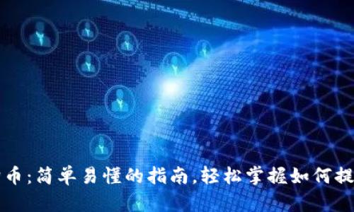 tpwallet提狗狗币：简单易懂的指南，轻松掌握如何提取您的数字资产