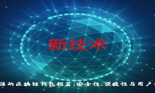 2023年国内合法的区块链钱包推荐：安全性、便捷性与用户体验的完美结合
