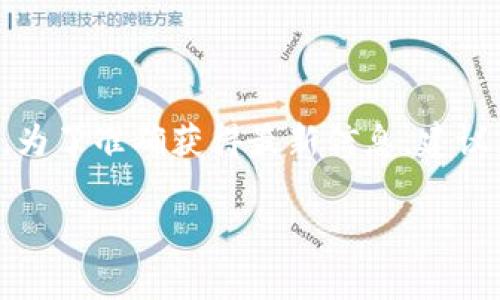 关于tpwallet是否有推广奖励的问题，具体奖励政策可能会因时间和地区的变化而有所不同。为了准确获得最新信息，建议直接访问tpwallet的官网或关注其官方社交媒体渠道，获取最新的推广活动和奖励政策信息。

如果你需要更详细的信息，或者有其他相关问题，欢迎继续提问！