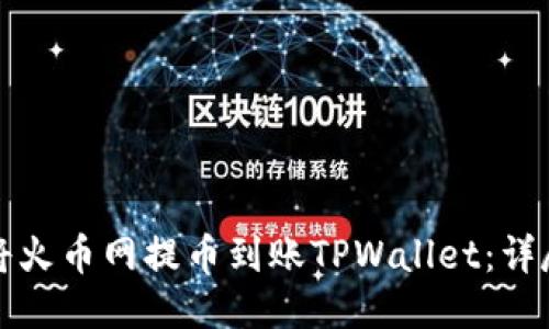 如何将火币网提币到账TPWallet：详尽指南