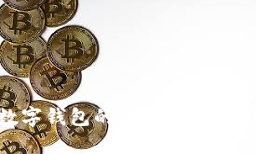 : 开通数字钱包的潜在风险与应对策略