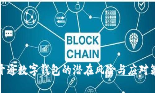 : 开通数字钱包的潜在风险与应对策略