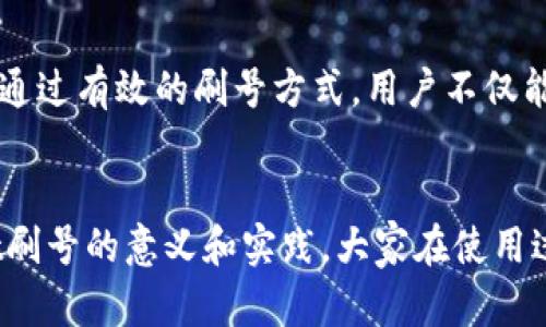 topic如何有效利用TPWallet刷号，保护资产安全/topic
TPWallet, 刷号, 数字资产, 安全/guanjianci

一、什么是TPWallet？
TPWallet是一款专为数字货币资产管理而生的钱包应用。随着区块链技术的蓬勃发展，数字资产的交易需求日益增加，TPWallet应运而生。它不仅提供了便捷的数字货币存储与交易功能，还具备多重安全保障，帮助用户保护资产安全。

二、刷号的概念与意义
刷号实际上是为了增强用户体验，尤其是在安全性和便捷性上。在TPWallet中，刷号可以让用户通过更改账户信息，提升钱包的匿名性，减少被攻击的风险。这个过程虽然听上去简单，但却是保护自己资产的重要一环。

三、TPWallet如何进行刷号
虽然TPWallet的操作界面友好，但要有效刷号并不复杂。以下是具体步骤：
1. **下载与安装TPWallet**：首先，用户需要到官方渠道下载TPWallet，确保应用的安全性。
2. **注册新账户**：在应用中选择注册，输入必要的个人信息。这里将会是刷号的重要一步，尽量使用不同的联系方式和邮箱地址。
3. **设置强密码**：为账户设置一个复杂且独特的密码，结合字母、数字和符号。同时考虑启用双重认证功能，增加安全性。
4. **定期更换信息**：持之以恒地定期更换账户信息和密码，提升账户安全。

四、刷号过程中的注意事项
在刷号时，切忌随意分享个人信息。以下是几个关键的注意事项：
1. **保护隐私**：不在公开场合分享账户信息，避免遭受社交工程攻击。
2. **监控账户活动**：定期检查账户的交易记录，及时发现异常活动。
3. **使用官方渠道**：确保下载与操作均来自TPWallet的官方网站或官方推荐渠道，避免下载恶意软件。

五、刷号之后的资产管理
完成刷号后，用户应继续关注如何有效管理资产以防止安全隐患：
1. **备份助记词**：在创建钱包时，TPWallet会生成助记词，务必妥善保存，避免遗失。
2. **保持软件更新**：定期更新应用程序，可以最大程度利用最新的安全功能。
3. **多样化资产选择**：不要将所有资金集中在同一钱包，分散投资减少风险。

六、常见问题与解答
1. **刷号是否一定安全？**
刷号能够提升隐私保护，但并不能保证百分之百的安全。良好的习惯和定期监控同样重要。
2. **如何恢复被遗忘的账户信息？**
如果用户忘记了账户信息，需通过注册时的邮箱或其他安全验证方式进行找回。
3. **可以同时使用多个钱包吗？**
当然可以。实际上，使用多个独立钱包可以为资产提供更多的安全层次。

七、总结
在数字资产日益丰富的今天，TPWallet为用户提供了一个安全、便捷的管理工具。不过，刷号的实践虽然简单却极为重要。通过有效的刷号方式，用户不仅能增强资产安全性，还能提升整体使用体验。掌握合适的方法，结合良好的资产管理习惯，才能在复杂的市场中保持竞争力。

后记
保护数字资产不是一朝一夕的事情，而是需要长期的坚持与适应。希望通过这篇文章，能够帮助大家更好地理解TPWallet刷号的意义和实践，大家在使用过程中如有疑问，欢迎随时咨询。