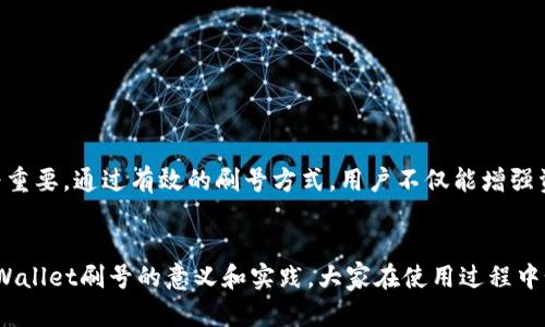 topic如何有效利用TPWallet刷号，保护资产安全/topic
TPWallet, 刷号, 数字资产, 安全/guanjianci

一、什么是TPWallet？
TPWallet是一款专为数字货币资产管理而生的钱包应用。随着区块链技术的蓬勃发展，数字资产的交易需求日益增加，TPWallet应运而生。它不仅提供了便捷的数字货币存储与交易功能，还具备多重安全保障，帮助用户保护资产安全。

二、刷号的概念与意义
刷号实际上是为了增强用户体验，尤其是在安全性和便捷性上。在TPWallet中，刷号可以让用户通过更改账户信息，提升钱包的匿名性，减少被攻击的风险。这个过程虽然听上去简单，但却是保护自己资产的重要一环。

三、TPWallet如何进行刷号
虽然TPWallet的操作界面友好，但要有效刷号并不复杂。以下是具体步骤：
1. **下载与安装TPWallet**：首先，用户需要到官方渠道下载TPWallet，确保应用的安全性。
2. **注册新账户**：在应用中选择注册，输入必要的个人信息。这里将会是刷号的重要一步，尽量使用不同的联系方式和邮箱地址。
3. **设置强密码**：为账户设置一个复杂且独特的密码，结合字母、数字和符号。同时考虑启用双重认证功能，增加安全性。
4. **定期更换信息**：持之以恒地定期更换账户信息和密码，提升账户安全。

四、刷号过程中的注意事项
在刷号时，切忌随意分享个人信息。以下是几个关键的注意事项：
1. **保护隐私**：不在公开场合分享账户信息，避免遭受社交工程攻击。
2. **监控账户活动**：定期检查账户的交易记录，及时发现异常活动。
3. **使用官方渠道**：确保下载与操作均来自TPWallet的官方网站或官方推荐渠道，避免下载恶意软件。

五、刷号之后的资产管理
完成刷号后，用户应继续关注如何有效管理资产以防止安全隐患：
1. **备份助记词**：在创建钱包时，TPWallet会生成助记词，务必妥善保存，避免遗失。
2. **保持软件更新**：定期更新应用程序，可以最大程度利用最新的安全功能。
3. **多样化资产选择**：不要将所有资金集中在同一钱包，分散投资减少风险。

六、常见问题与解答
1. **刷号是否一定安全？**
刷号能够提升隐私保护，但并不能保证百分之百的安全。良好的习惯和定期监控同样重要。
2. **如何恢复被遗忘的账户信息？**
如果用户忘记了账户信息，需通过注册时的邮箱或其他安全验证方式进行找回。
3. **可以同时使用多个钱包吗？**
当然可以。实际上，使用多个独立钱包可以为资产提供更多的安全层次。

七、总结
在数字资产日益丰富的今天，TPWallet为用户提供了一个安全、便捷的管理工具。不过，刷号的实践虽然简单却极为重要。通过有效的刷号方式，用户不仅能增强资产安全性，还能提升整体使用体验。掌握合适的方法，结合良好的资产管理习惯，才能在复杂的市场中保持竞争力。

后记
保护数字资产不是一朝一夕的事情，而是需要长期的坚持与适应。希望通过这篇文章，能够帮助大家更好地理解TPWallet刷号的意义和实践，大家在使用过程中如有疑问，欢迎随时咨询。