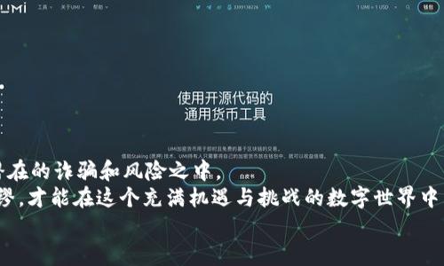 
如何高效解除TPWallet空投：用户必知的实用技巧与步骤

TPWallet, 空投, 加密钱包, 数字资产/guanjianci

一、什么是TPWallet空投？
TPWallet是一款广受欢迎的加密钱包，其空投活动旨在吸引用户并扩展社区。空投，简单来说，就是钱包开发者免费向用户派发一定数量的数字资产，旨在提高用户对平台的认知度。然而，很多用户在领取空投后，可能面临着如何有效解除空投的问题。解除TPWallet空投不仅关系到用户资产的安全，还能影响到后续的投资决策。因此，了解空投的基本概念及其影响，将有助于用户更好地管理资产。

二、TPWallet空投的优势与风险
在参与TPWallet空投之前，了解其相关的优势与风险非常重要。
strong优势：/strong
首先，空投可以让用户零成本获得新的数字资产，这为投资者提供了一个良好的起点。其次，成功领取空投后，用户通常会对该项目产生更高的关注度，潜在的增值机会也随之增多。最后，空投常常伴随着社区活动，能让用户更深入地参与到项目中，享受一种归属感。
strong风险：/strong
然而，空投并非没有风险。骗子往往会借助空投的名义进行诈骗，用户在接受空投时要谨慎核实项目的真实性。此外，空投获得的资产可能存在流动性不足的问题，甚至在某些情况下，这些资产可能会贬值。因此，用户在解除TPWallet空投时，务必理智决策，评估潜在风险。

三、解除TPWallet空投的准备工作
在开始解除TPWallet空投之前，有些准备工作不可忽视。首先，确保你的TPWallet已经完成注册并且钱包内有足够的流动性。其次，用户需确认自己的地址信息准确无误，以免在解除空投时出现错误。此外，检查项目的官方媒体和社区公告，以获取最新的空投信息和解除步骤。
值得一提的是，了解市场动态和相关新闻，也能帮助用户做出更为明智的决策。

四、解除TPWallet空投的具体步骤
解除TPWallet空投的过程可以分为以下几个步骤：
strong1. 登录TPWallet钱包/strong
使用自己的账户和密码进行登录。如果你是新用户，需先完成注册并验证个人信息。
strong2. 查找空投信息/strong
在钱包界面，找到空投活动页，通常会展示当前可领取的空投项目以及相关信息。在这里，你能够清楚看到空投的开始和结束时间，以及领取资产的种类。
strong3. 领取空投资产/strong
按照界面提示，完成领取操作。确保在空投结束前进行操作，以免错过机会。
strong4. 解除空投资产/strong
领取后的资产需根据具体要求进行解除，具体流程一般为选择解除选项，并根据提示填写相关信息。解除过程中，注意查看手续费和解除时间，这些也是影响你资产流动性的因素。
strong5. 注意安全与确认/strong
在整个解除过程中，时刻保持警惕，确保通过官方渠道进行操作，并在交易完成后立即确认交易记录，以防出现误操作。

五、影响解除空投的因素
解除TPWallet空投时，有几个因素会直接影响到操作的顺利程度和效率。
strong1. 市场行情/strong
加密货币市场的波动性极大，尤其是在项目刚启动时，资产的价值可能会迅速波动。用户在解除空投时，应关注市场走势，以便做出及时反应。
strong2. 交易流动性/strong
如果市场流动性不足，用户在解除空投时可能面临困难。因此，了解该资产的交易量及流动性，将有助于你的决定。
strong3. 社区支持/strong
一个活跃的社区能够为用户提供更多的支持与信息。用户在参与空投后，可加入项目的社交平台，及时获取有关解除空投的重要信息。

六、如何处理解除过程中的问题
在解除TPWallet空投的过程中，可能会遇到一些常见问题，这时需要冷静应对。
strong1. 交易失败/strong
若解除交易失败，首先检查网络连接，确认交易信息无误后再次尝试。有时网络拥堵也会导致交易延迟或失败。
strong2. 资产未到账/strong
若长时间未收到资产，请查看交易记录，若仍未到账，可联系TPWallet官方客服以获取更详细的信息。
strong3. 十分重要的安全性/strong
在整个过程中，确保个人信息和资产的安全至关重要。尽量避免在不可信的平台上进行操作。

七、总结与展望
解除TPWallet空投的过程并非一帆风顺，但经过合理的规划与准备，用户完全可以顺利完成这一操作。在参与空投时，用户应理性对待其获得的资产，同时保持警惕，避免陷入潜在的诈骗和风险之中。
未来，数字资产的生态将会更加丰富，参与各类空投活动将成为众多用户获取财富的一种方式。希望用户在享受空投带来的红利时，也能时刻牢记安全和理智的重要性。未雨绸缪，才能在这个充满机遇与挑战的数字世界中站稳脚跟，获得成功。

以上是一篇包含、关键词及详细内容大纲的文章，阅读起来节奏自然，信息清晰，旨在帮助用户有效解除TPWallet的空投问题。