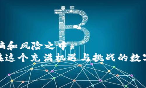 
如何高效解除TPWallet空投：用户必知的实用技巧与步骤

TPWallet, 空投, 加密钱包, 数字资产/guanjianci

一、什么是TPWallet空投？
TPWallet是一款广受欢迎的加密钱包，其空投活动旨在吸引用户并扩展社区。空投，简单来说，就是钱包开发者免费向用户派发一定数量的数字资产，旨在提高用户对平台的认知度。然而，很多用户在领取空投后，可能面临着如何有效解除空投的问题。解除TPWallet空投不仅关系到用户资产的安全，还能影响到后续的投资决策。因此，了解空投的基本概念及其影响，将有助于用户更好地管理资产。

二、TPWallet空投的优势与风险
在参与TPWallet空投之前，了解其相关的优势与风险非常重要。
strong优势：/strong
首先，空投可以让用户零成本获得新的数字资产，这为投资者提供了一个良好的起点。其次，成功领取空投后，用户通常会对该项目产生更高的关注度，潜在的增值机会也随之增多。最后，空投常常伴随着社区活动，能让用户更深入地参与到项目中，享受一种归属感。
strong风险：/strong
然而，空投并非没有风险。骗子往往会借助空投的名义进行诈骗，用户在接受空投时要谨慎核实项目的真实性。此外，空投获得的资产可能存在流动性不足的问题，甚至在某些情况下，这些资产可能会贬值。因此，用户在解除TPWallet空投时，务必理智决策，评估潜在风险。

三、解除TPWallet空投的准备工作
在开始解除TPWallet空投之前，有些准备工作不可忽视。首先，确保你的TPWallet已经完成注册并且钱包内有足够的流动性。其次，用户需确认自己的地址信息准确无误，以免在解除空投时出现错误。此外，检查项目的官方媒体和社区公告，以获取最新的空投信息和解除步骤。
值得一提的是，了解市场动态和相关新闻，也能帮助用户做出更为明智的决策。

四、解除TPWallet空投的具体步骤
解除TPWallet空投的过程可以分为以下几个步骤：
strong1. 登录TPWallet钱包/strong
使用自己的账户和密码进行登录。如果你是新用户，需先完成注册并验证个人信息。
strong2. 查找空投信息/strong
在钱包界面，找到空投活动页，通常会展示当前可领取的空投项目以及相关信息。在这里，你能够清楚看到空投的开始和结束时间，以及领取资产的种类。
strong3. 领取空投资产/strong
按照界面提示，完成领取操作。确保在空投结束前进行操作，以免错过机会。
strong4. 解除空投资产/strong
领取后的资产需根据具体要求进行解除，具体流程一般为选择解除选项，并根据提示填写相关信息。解除过程中，注意查看手续费和解除时间，这些也是影响你资产流动性的因素。
strong5. 注意安全与确认/strong
在整个解除过程中，时刻保持警惕，确保通过官方渠道进行操作，并在交易完成后立即确认交易记录，以防出现误操作。

五、影响解除空投的因素
解除TPWallet空投时，有几个因素会直接影响到操作的顺利程度和效率。
strong1. 市场行情/strong
加密货币市场的波动性极大，尤其是在项目刚启动时，资产的价值可能会迅速波动。用户在解除空投时，应关注市场走势，以便做出及时反应。
strong2. 交易流动性/strong
如果市场流动性不足，用户在解除空投时可能面临困难。因此，了解该资产的交易量及流动性，将有助于你的决定。
strong3. 社区支持/strong
一个活跃的社区能够为用户提供更多的支持与信息。用户在参与空投后，可加入项目的社交平台，及时获取有关解除空投的重要信息。

六、如何处理解除过程中的问题
在解除TPWallet空投的过程中，可能会遇到一些常见问题，这时需要冷静应对。
strong1. 交易失败/strong
若解除交易失败，首先检查网络连接，确认交易信息无误后再次尝试。有时网络拥堵也会导致交易延迟或失败。
strong2. 资产未到账/strong
若长时间未收到资产，请查看交易记录，若仍未到账，可联系TPWallet官方客服以获取更详细的信息。
strong3. 十分重要的安全性/strong
在整个过程中，确保个人信息和资产的安全至关重要。尽量避免在不可信的平台上进行操作。

七、总结与展望
解除TPWallet空投的过程并非一帆风顺，但经过合理的规划与准备，用户完全可以顺利完成这一操作。在参与空投时，用户应理性对待其获得的资产，同时保持警惕，避免陷入潜在的诈骗和风险之中。
未来，数字资产的生态将会更加丰富，参与各类空投活动将成为众多用户获取财富的一种方式。希望用户在享受空投带来的红利时，也能时刻牢记安全和理智的重要性。未雨绸缪，才能在这个充满机遇与挑战的数字世界中站稳脚跟，获得成功。

以上是一篇包含、关键词及详细内容大纲的文章，阅读起来节奏自然，信息清晰，旨在帮助用户有效解除TPWallet的空投问题。