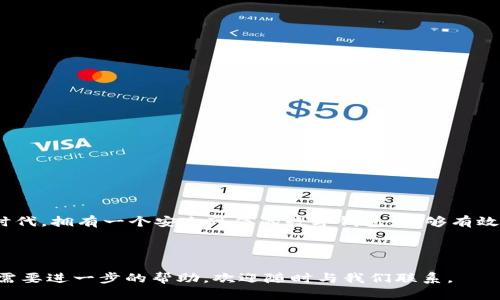   如何快速生成TPWallet地址？简单步骤助你轻松拥有数字钱包 / 
 guanjianci TPWallet地址,数字钱包生成,区块链钱包,安全存储 /guanjianci 

引言

在当今数字经济快速发展的时代，拥有一个安全可靠的数字钱包显得至关重要。TPWallet作为一种多功能的区块链钱包，受到越来越多用户的青睐。然而，许多人在首次接触TPWallet时，可能会对如何生成TPWallet地址产生困惑。在这篇文章中，我们将全面介绍TPWallet地址的生成过程，帮助你轻松拥有一个属于自己的数字钱包。


什么是TPWallet？

TPWallet是一种基于区块链技术的钱包应用，它允许用户安全地存储、发送和接收各种数字资产。相较于传统钱包，TPWallet支持多种加密货币，用户可以通过简单的操作管理自己的资产。此外，TPWallet还具备高安全性和用户友好的界面，使得即使是区块链新手也能轻松上手。


TPWallet地址的产生原理

每个TPWallet地址都是通过加密算法生成的独特字符串，它与用户的公钥和私钥密切相关。公钥是用来接收资产的地址，而私钥则是用于签署交易和访问钱包的安全凭证。理解这一点有助于用户在使用钱包时提升安全意识。


生成TPWallet地址的步骤

步骤一：下载并安装TPWallet

首先，你需要下载TPWallet应用。你可以在应用商店搜索“TPWallet”，选择适合你设备的版本进行下载。安装完成后，打开应用程序。TPWallet均支持Android和iOS系统，确保用户操作上的便利。


步骤二：注册新账户

启动TPWallet应用后，你需要注册一个新账户。在注册页面，系统会要求你输入邮箱地址和设置密码。确保你的密码强度足够高，以增加账户的安全性。 此时，你可能会收到一封确认邮件，请按照指引进行账户验证。


步骤三：生成钱包地址

完成注册后，TPWallet会自动为你生成一个钱包地址。这个地址是由一串字母和数字组成的，通常以“0x”开头。你可以在钱包的首页找到这个地址，并复制它以备用。


步骤四：备份私钥和助记词

钱包创建完成后，系统会提示你备份助记词和私钥。助记词是用于恢复钱包的重要信息，请务必将其安全保存。将其保存在离线环境中，避免网络泄露，以确保你能够在任何情况下重新访问钱包。


维护TPWallet地址的安全性

生成TPWallet地址并不意味着整个过程结束。保护你的钱包安全同样重要。首先，确保你的设备没有病毒或恶意软件，定期更新你的TPWallet应用，使用强密码，并启用双重身份验证（2FA）。


常见问题解答

TPWallet地址可以重复使用吗？

通常情况下，TPWallet地址是可以重复使用的，但我们建议你在每次接收新款项时使用新的地址，这样可以提高账户的隐私性。


如果我丢失了助记词，应该怎么办？

助记词是恢复钱包的重要信息。如果丢失，用户将无法访问钱包及其资产。因此，备份助记词至关重要。


支持哪些数字资产？

TPWallet支持多种数字资产，包括以太坊及其ERC-20代币、比特币等，具体支持情况可在官方官网下载页面查看。


总结

生成TPWallet地址的过程其实非常简单，通过几个步骤就能轻松完成。此外，保护钱包的安全同样重要，用户应加强安全意识。在这个数字资产时代，拥有一个安全可信的数字钱包，能够有效地帮助你对抗通货膨胀，并探索未来的区块链世界。



希望以上内容能帮助你更好地了解如何生成TPWallet地址，让你在数字资产管理中游刃有余，享受安全便捷的交易体验！如果你有任何疑问或需要进一步的帮助，欢迎随时与我们联系。
