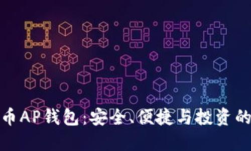 数字货币AP钱包：安全、便捷与投资的新选择