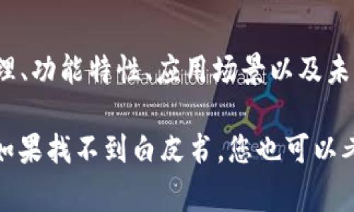 TPWallet 是一个多链数字货币钱包，通常这样的项目会有白皮书（White Paper）来介绍其技术原理、功能特性、应用场景以及未来发展规划等。然而，由于具体项目更新频繁，是否有白皮书以及白皮书的具体内容可能会有所变化。

您可以访问 TPWallet 的官方网站或他们的社交媒体页面，以获取最新的信息和白皮书下载链接。如果找不到白皮书，您也可以考虑联系他们的客服或社区成员，以获取更多的帮助。