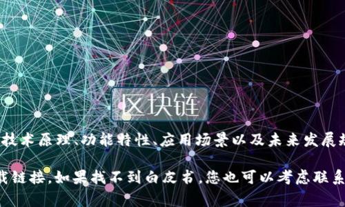 TPWallet 是一个多链数字货币钱包，通常这样的项目会有白皮书（White Paper）来介绍其技术原理、功能特性、应用场景以及未来发展规划等。然而，由于具体项目更新频繁，是否有白皮书以及白皮书的具体内容可能会有所变化。

您可以访问 TPWallet 的官方网站或他们的社交媒体页面，以获取最新的信息和白皮书下载链接。如果找不到白皮书，您也可以考虑联系他们的客服或社区成员，以获取更多的帮助。