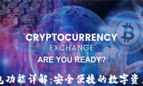 
区块链钱包功能详解：安全便捷的数字资产管理利器