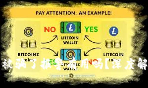 虚拟币交易被骗了报警有用吗？深度解析维权策略