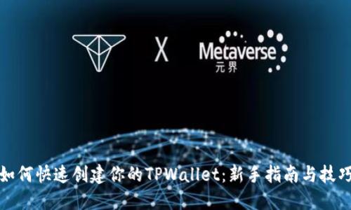 如何快速创建你的TPWallet：新手指南与技巧